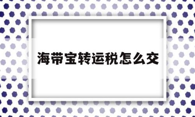 海带宝转运税怎么交