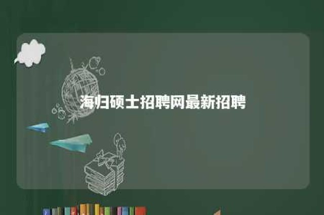 海归硕士招聘网最新招聘 艾杰飞日企招聘专版